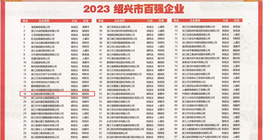 靠bi视频免费网站入口权威发布丨2023绍兴市百强企业公布，长业建设集团位列第18位